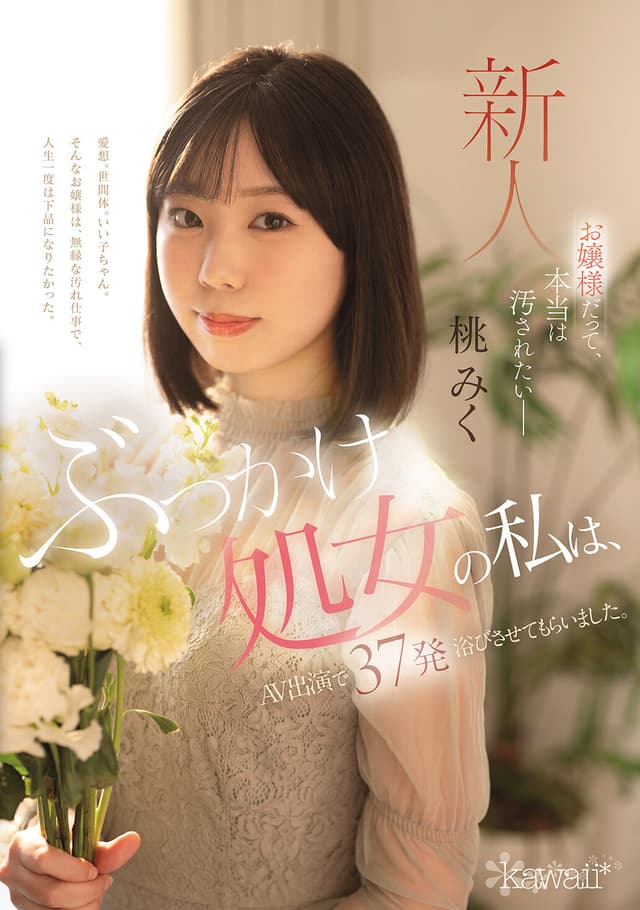お嬢様だって、本当は汚されたいー ぶっかけ処女の私は、AV出演で37発浴びさせてもらいました。 桃みく