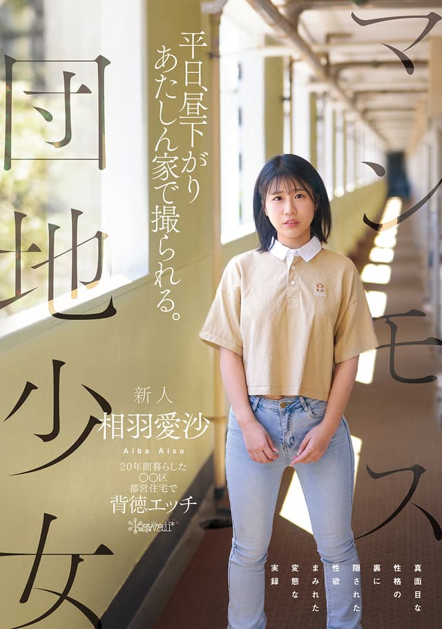 マンモス団地少女 平日、昼下がり あたしん家で撮られる。 20年間暮らした〇〇区都営住宅で背徳エッチ真面目な性格の裏に隠された性欲まみれた変態な実録 相羽愛沙