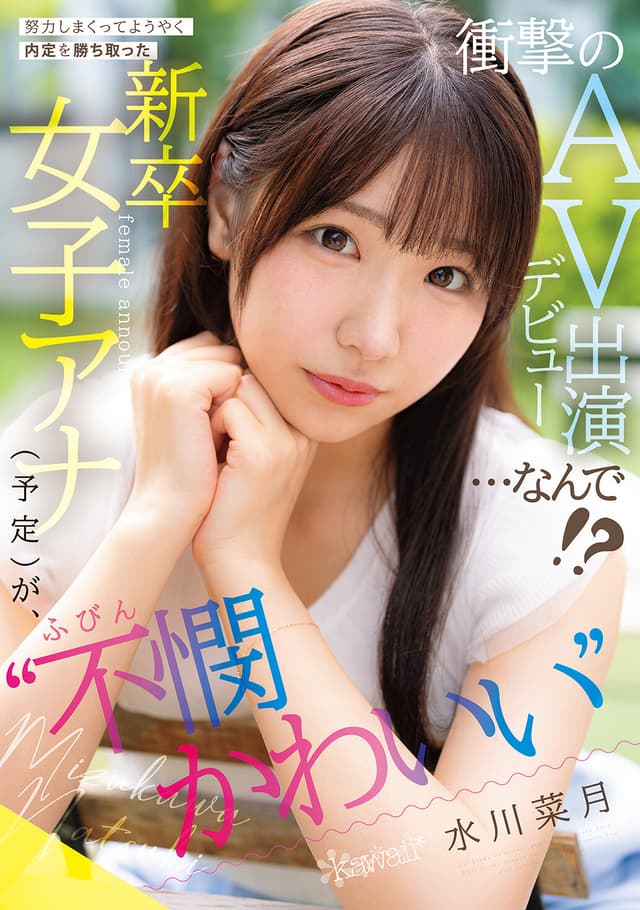 努力しまくってようやく内定を勝ち取った ‘不憫かわいい’新卒女子アナ（予定）が、衝撃のAVデビュー出演…なんで！？ 水川菜月