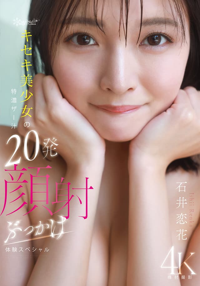 kawaii*キセキ美少女の特濃ザー汁20発顔射ぶっかけ体験スペシャル 石井恋花