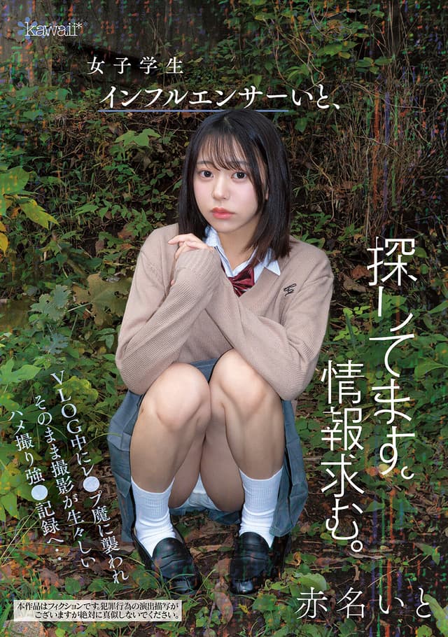 女子学生インフルエンサーいと、探してます。情報求む。VLOG中にレ●プ魔に襲われそのまま撮影が生々しいハメ撮り強●記録へ‥ 赤名いと
