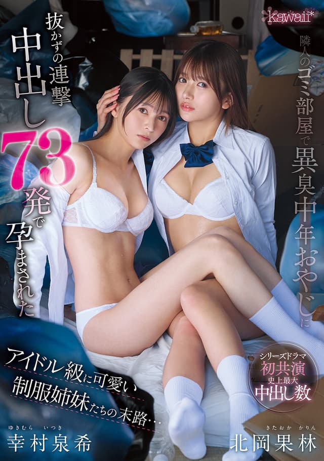 隣人のゴミ部屋で異臭中年おやじに抜かずの連撃中出し73発で孕まされたアイドル級に可愛い制服姉妹たちの末路…