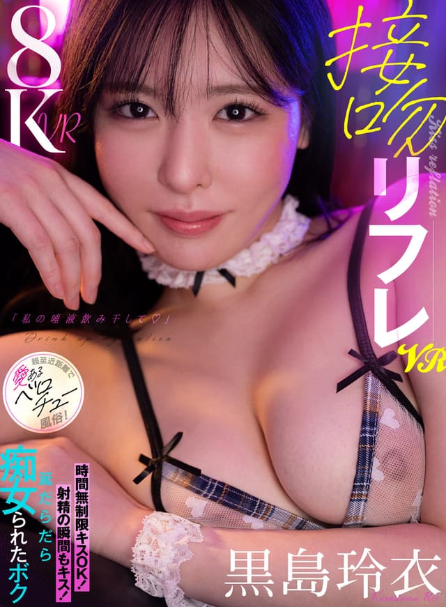 【VR】接吻リフレVR「私の唾液飲み干して♪」時間無制限キスOK！射精の瞬間もキス！涎だらだら痴女られたボク 超至近距離で愛あるベロチュー風俗！ 黒島玲衣
