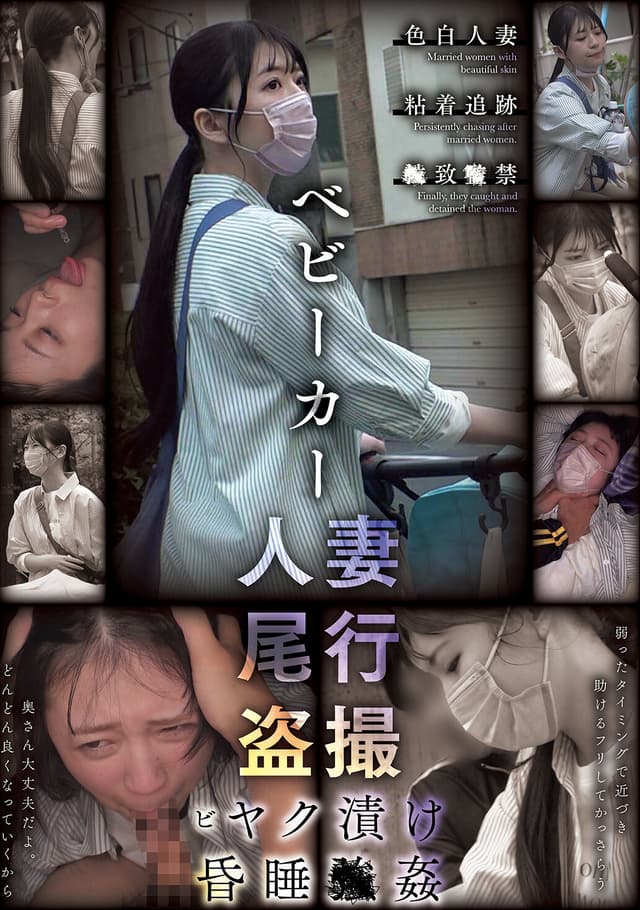 ベビーカー人妻 尾行盗撮 ビヤク漬け昏●●姦