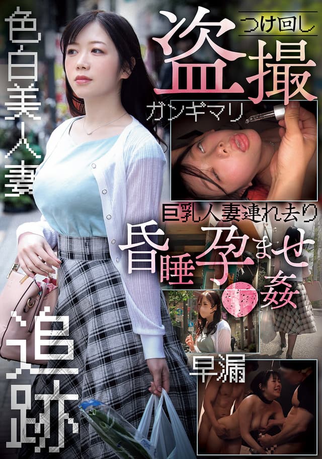 つけ回し盗撮 巨乳人妻連れ去り昏●孕ませ●姦