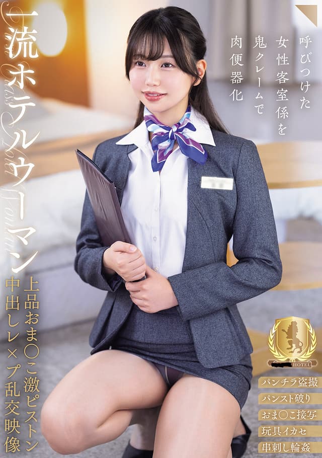 一流ホテルウーマン上品おま○こ激ピストン中出しレ×プ乱交映像（CLUB-911）