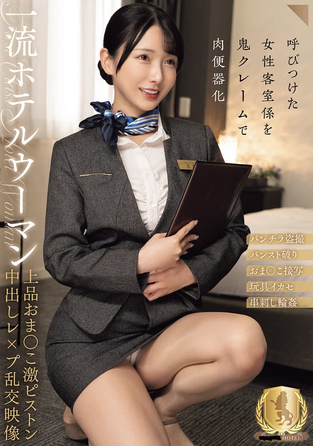 一流ホテルウーマン上品おま○こ激ピストン中出しレ×プ乱交映像（CLUB-921）