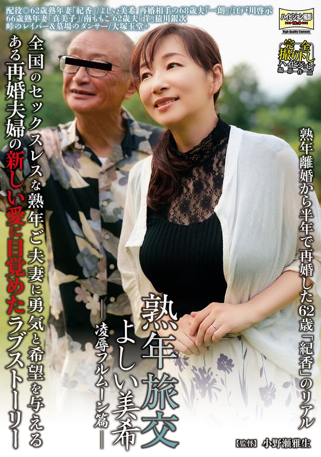 熟年旅交 凌●フルムーン篇