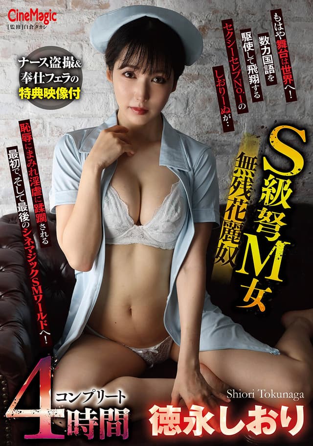 S級弩M女無残花麗奴 徳永しおりコンプリート4時間