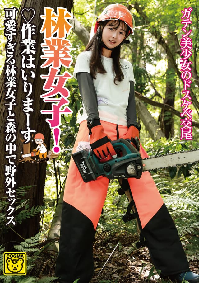 林業女子！作業はいりまーす 可愛すぎる林業女子と森の中で野外セックス