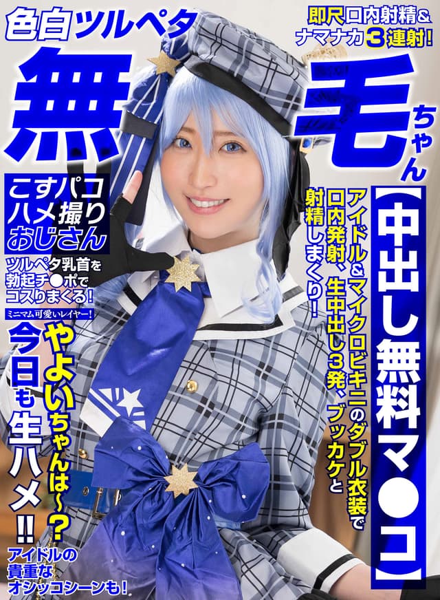 【色白ツルペタ無毛ちゃん】【中出し無料マ●コ】ミニマム可愛いレイヤー！やよいちゃんは～？今日も生ハメ！！