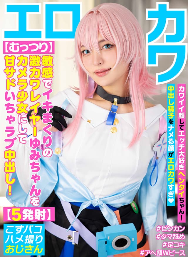 【むっつり】敏感でイキまくりの激カワレイヤーゆみちゃんをカメラ少女にして甘サドいちゃラブ中出し！【5発射】