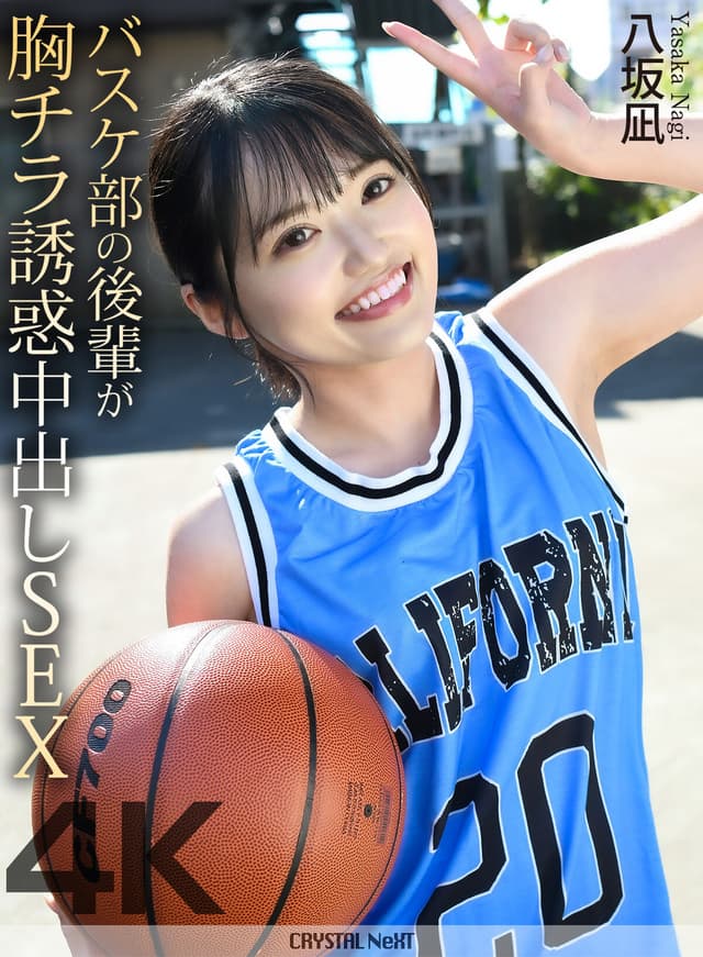 【4K】バスケ部の後輩が胸チラ誘惑中出しSEX 八坂凪
