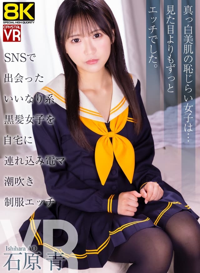 【VR】【8KVR】SNSで出会ったいいなり系黒髪美女を自宅に連れ込み電マ潮吹き制服エッチ 石原青