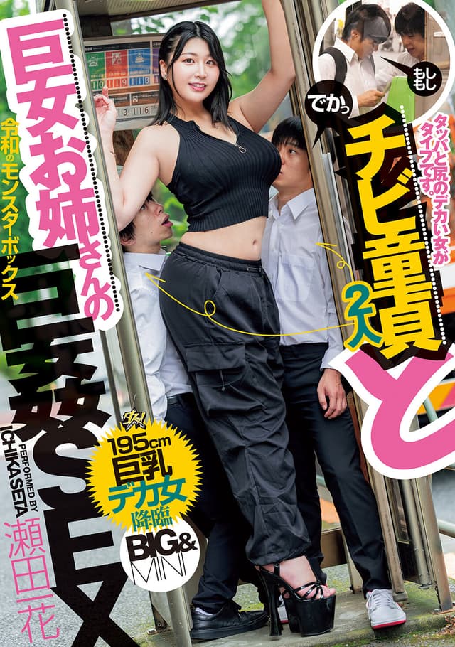 タッパと尻のデカい女がタイプです。チビ童貞と巨女お姉さんの巨姦SEX 瀬田一花