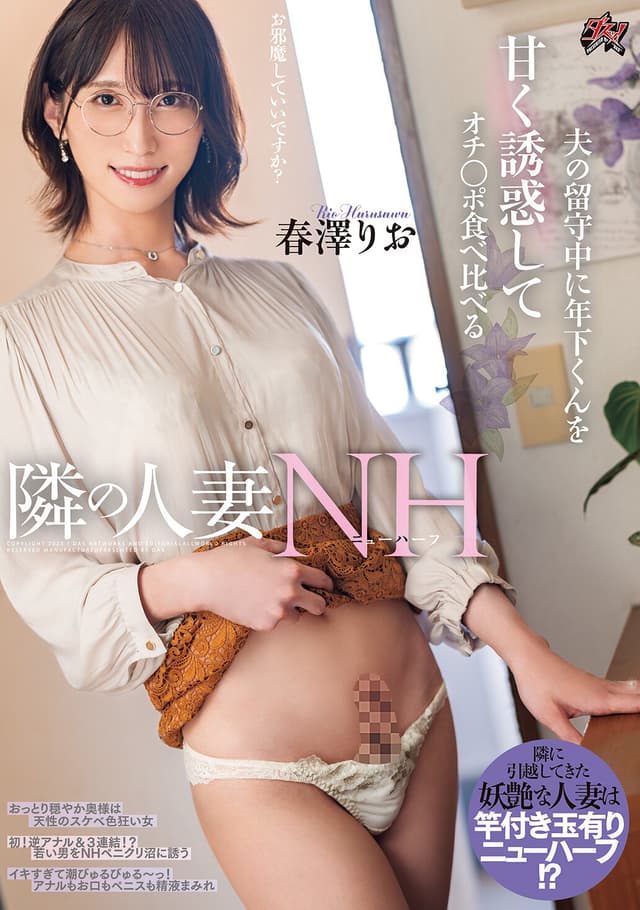 夫の留守中に年下くんを甘く誘惑してオチ○ポ食べ比べる隣の人妻ニューハーフ 春澤りお