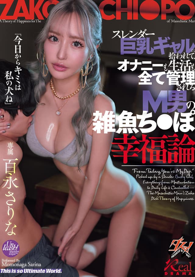 スレンダー巨乳ギャルに拾われて、オナニーも生活も全て管理されるM男の雑魚ち○ぽ幸福論 百永さりな