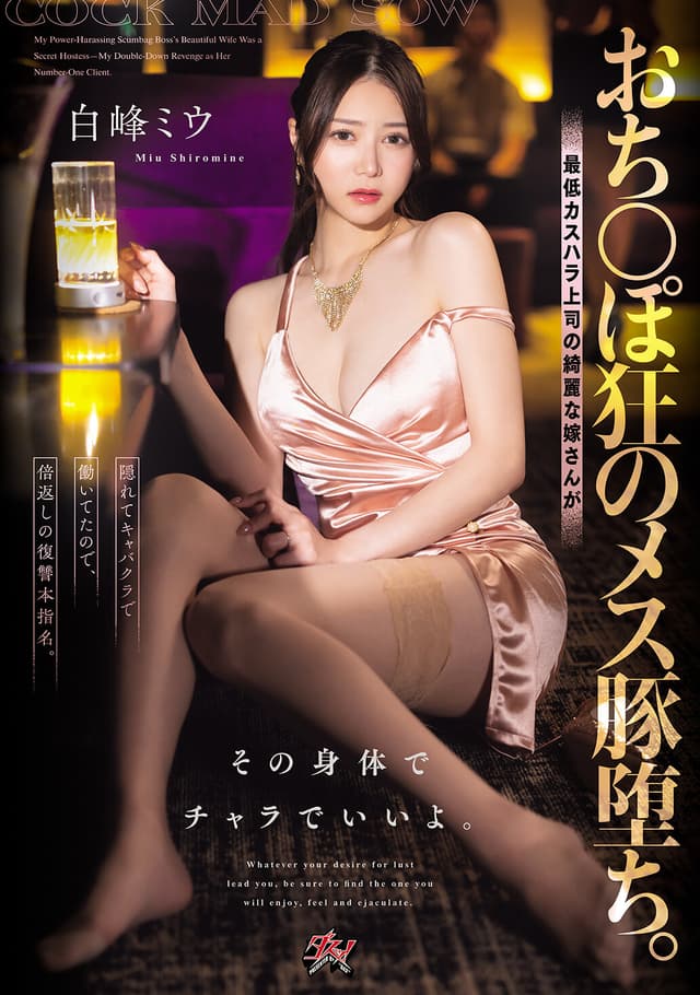 おち○ぽ狂のメス豚堕ち。最低カスハラ上司の綺麗な嫁さんが隠れてキャバクラで働いてたので、倍返しの復讐本指名。その身体でチャラでいいよ。 白峰ミウ