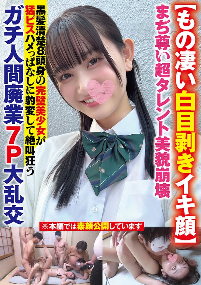 【もの凄い白目剥きイキ顔】まぢ尊い超タレント美貌崩壊黒髪清楚8頭身の完璧美少女が猛ピスハメっぱなしに豹変して絶叫狂うガチ人間廃業7P大乱交