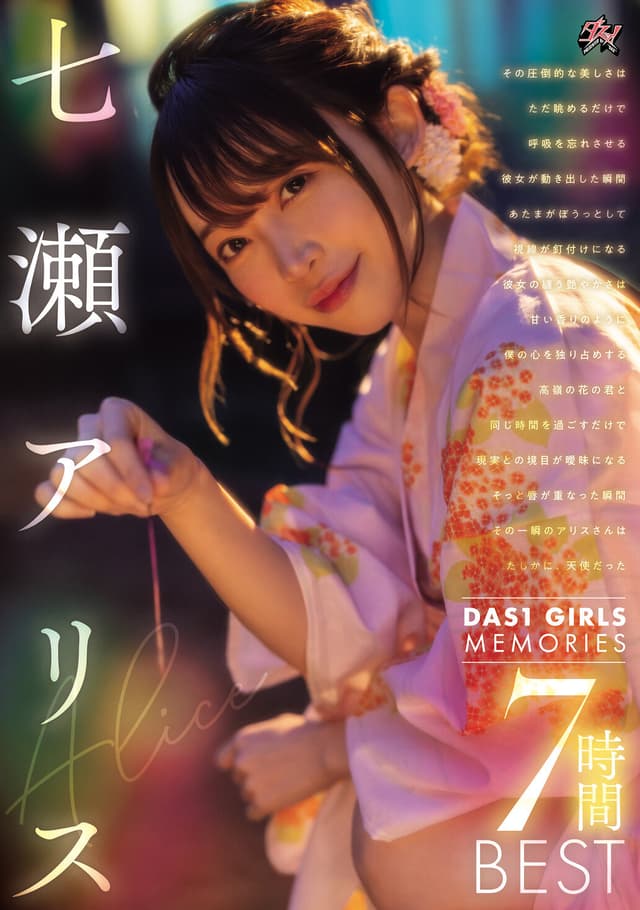 DAS1 GIRLS MEMORIES 七瀬アリス 7時間BEST