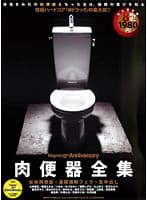 Dogma 10TH Anniversary 肉便器全集 女体肉便器・連続強●フェラ・生中出し ドグマ10周年記念作品