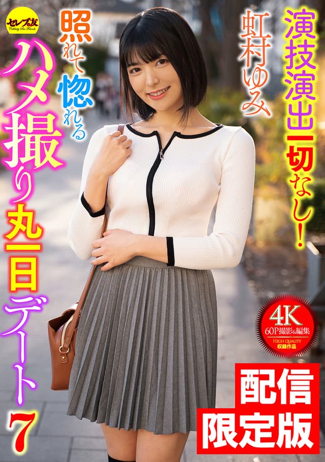 ★配信限定！特典映像付★演技演出一切なし！照れて惚れるハメ撮り丸一日デート7 虹村ゆみ