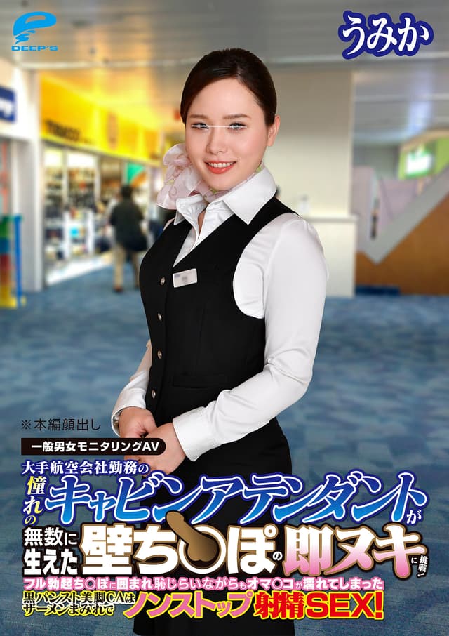 しごいてしゃぶってヌキまくり！！大手航空会社勤務の憧れのキャビンアテンダントが無数に生えた壁ち○ぽの即ヌキに挑戦！黒パンスト美脚CAうみかさん