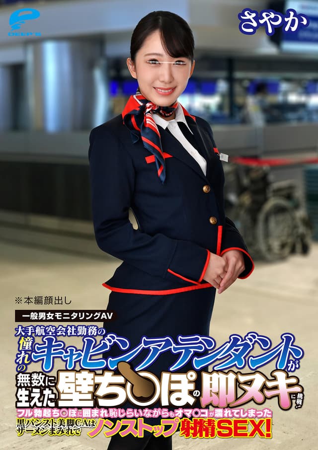 しごいてしゃぶってヌキまくり！！大手航空会社勤務の憧れのキャビンアテンダントが無数に生えた壁ち○ぽの即ヌキに挑戦！黒パンスト美脚CAさやかさん