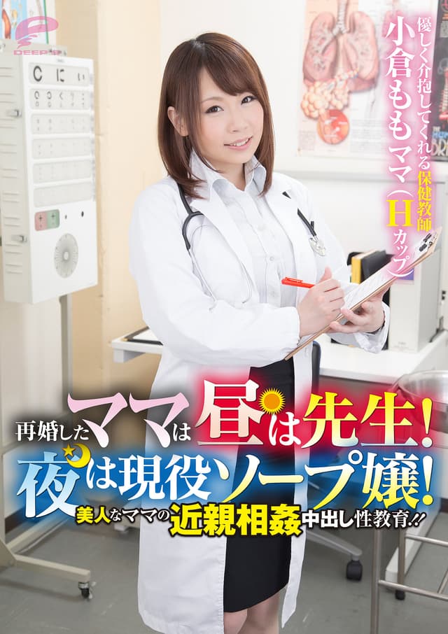 再婚したママは昼は先生！夜は現役ソープ嬢！美人なママの近親相姦中出し性教育！！ 小倉もも