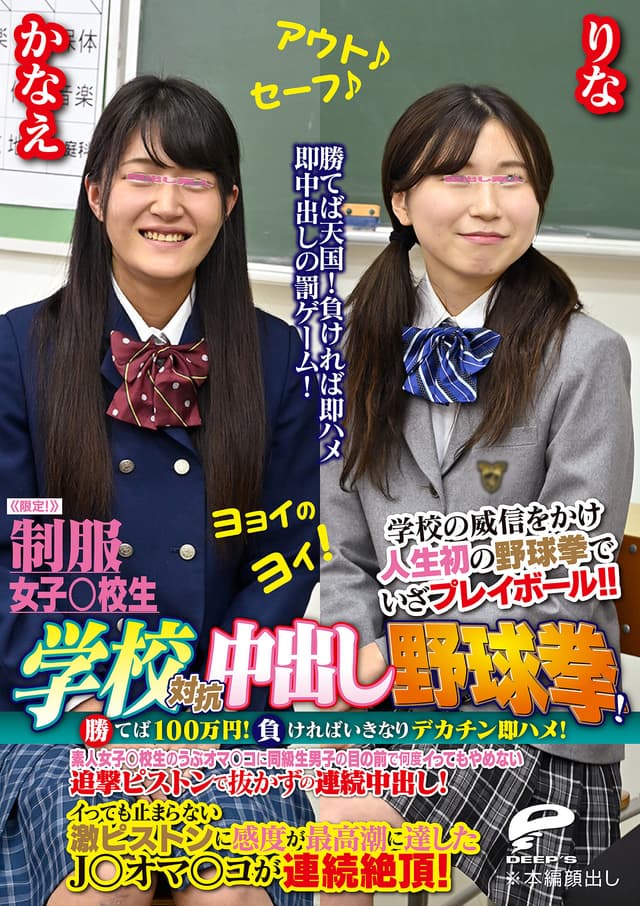 制服女子○校生限定！学校対抗中出し野球拳！2 勝てば100万円！負ければいきなりデカチン即ハメ！素人女子○校生のうぶオマ○コに同級生男子の目の前で何度イってもやめない追撃ピストンで抜かずの連続中出し！りなVSかなえ