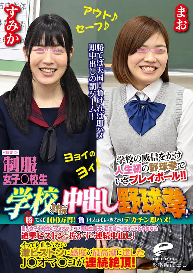 制服女子○校生限定！学校対抗中出し野球拳！2 勝てば100万円！負ければいきなりデカチン即ハメ！素人女子○校生のうぶオマ○コに同級生男子の目の前で何度イってもやめない追撃ピストンで抜かずの連続中出し！すみかVSまお