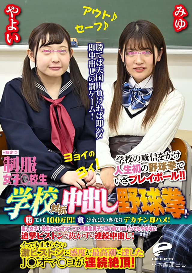 制服女子○校生限定！学校対抗中出し野球拳！2 勝てば100万円！負ければいきなりデカチン即ハメ！素人女子○校生のうぶオマ○コに同級生男子の目の前で何度イってもやめない追撃ピストンで抜かずの連続中出し！やよいVSみゆ