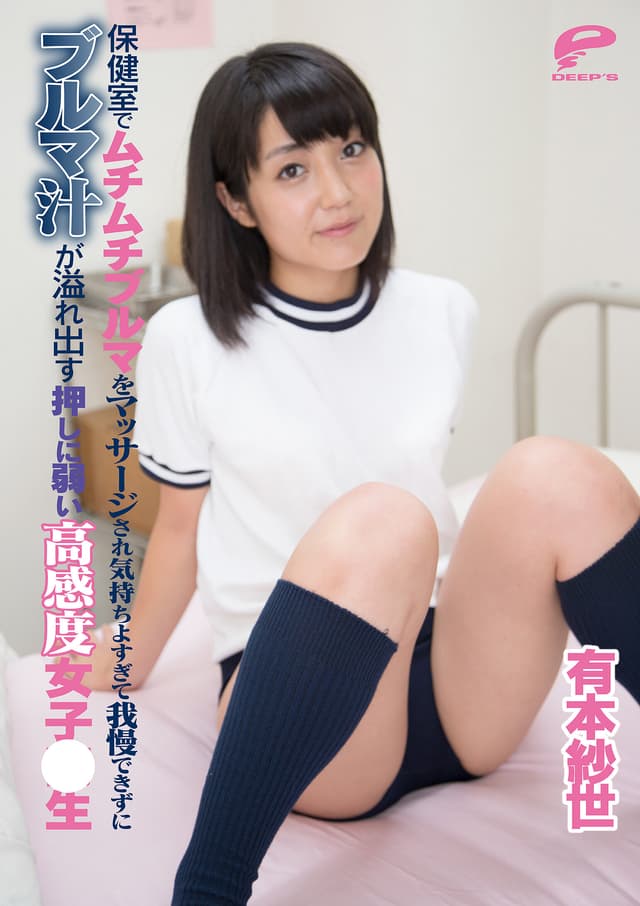保健室でムチムチブルマをマッサージされ気持ち良すぎて我慢できずにブルマ汁が溢れ出す押しに弱い高感度女子○生 さよ 有本紗世