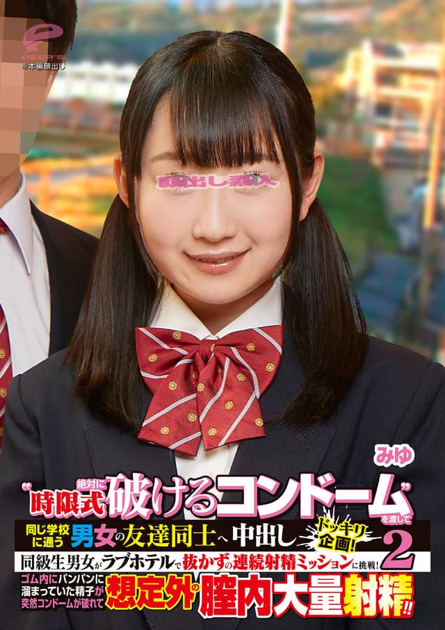 ‘時限式絶対に破けるコンドーム’を渡して同じ学校に通う男女の友達同士へ強●中出しドッキリ企画！同級生男女がラブホテルで抜かずの連続射精ミッションに挑戦！ゴム内にパンパンに溜まっていた精子が突然コンドームが破れて想定外の膣内大量射精！！ 2 みゆ