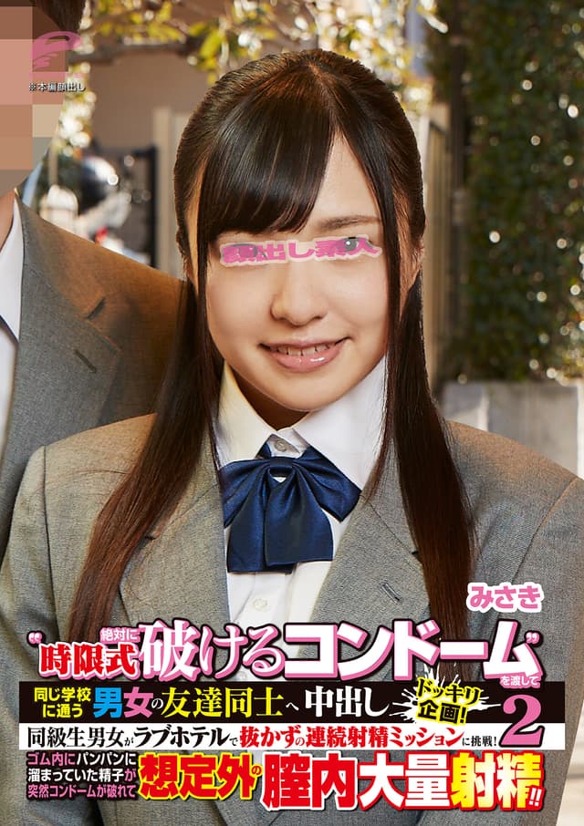 ‘時限式絶対に破けるコンドーム’を渡して同じ学校に通う男女の友達同士へ強●中出しドッキリ企画！同級生男女がラブホテルで抜かずの連続射精ミッションに挑戦！ゴム内にパンパンに溜まっていた精子が突然コンドームが破れて想定外の膣内大量射精！！ 2 みさき