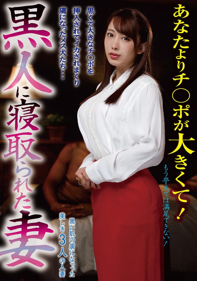 黒人に寝取られた妻