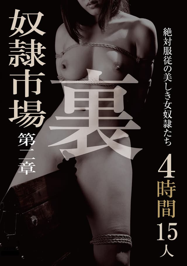 裏 奴●市場 4時間15人 第二章