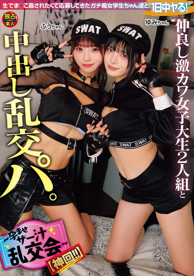 仲良し激カワ女子大生2人組と中出し乱交パ。～孕ませザー汁乱交会～【神回！！】