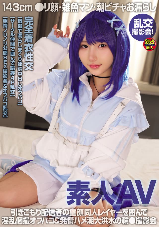 素人AV 143cm ●リ顔・雑魚マン・潮ビチャお漏らし 乱交撮影会！