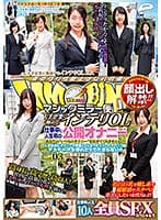 顔出し解禁！ マジックミラー便 大手企業に勤めるインテリOLさん 仕事中に人生初の公開オナニー編 vol.03 10人全員SEXスペシャル！「あなたの‘いつものオナニー’を見せてくれませんか？」人前なのにオナニーで興奮してしまったエリートオマ○コはデカチ○ポを挿れたくて…