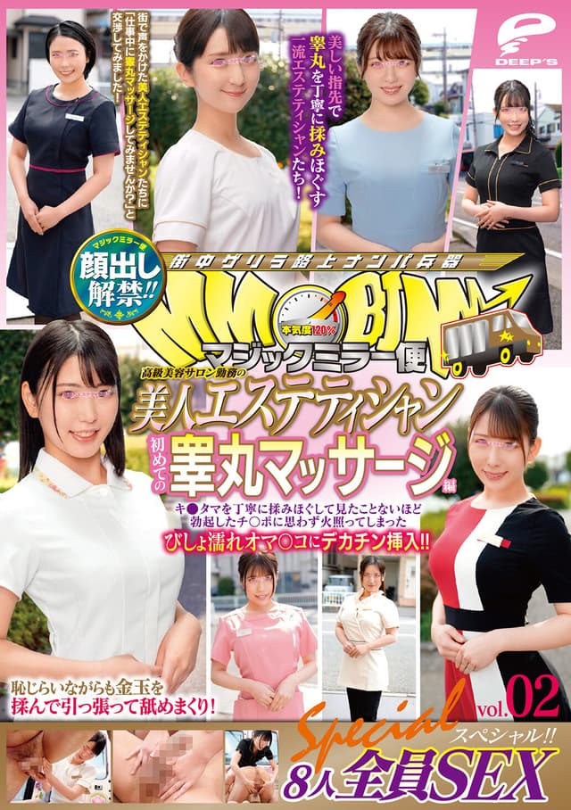 顔出し解禁！！ マジックミラー便 高級美容サロン勤務の美人エステティシャン 初めての睾丸マッサージ編 vol.02 8人全員SEXスペシャル！！キ●タマを丁寧に揉みほぐして見たことないほど勃起したチ○ポに思わず火照ってしまったびしょ濡れオマ○コにデカチン挿入！！
