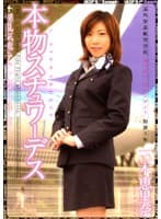 本物スチュワーデス
