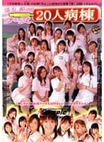 淫乱痴女ナース20人病棟