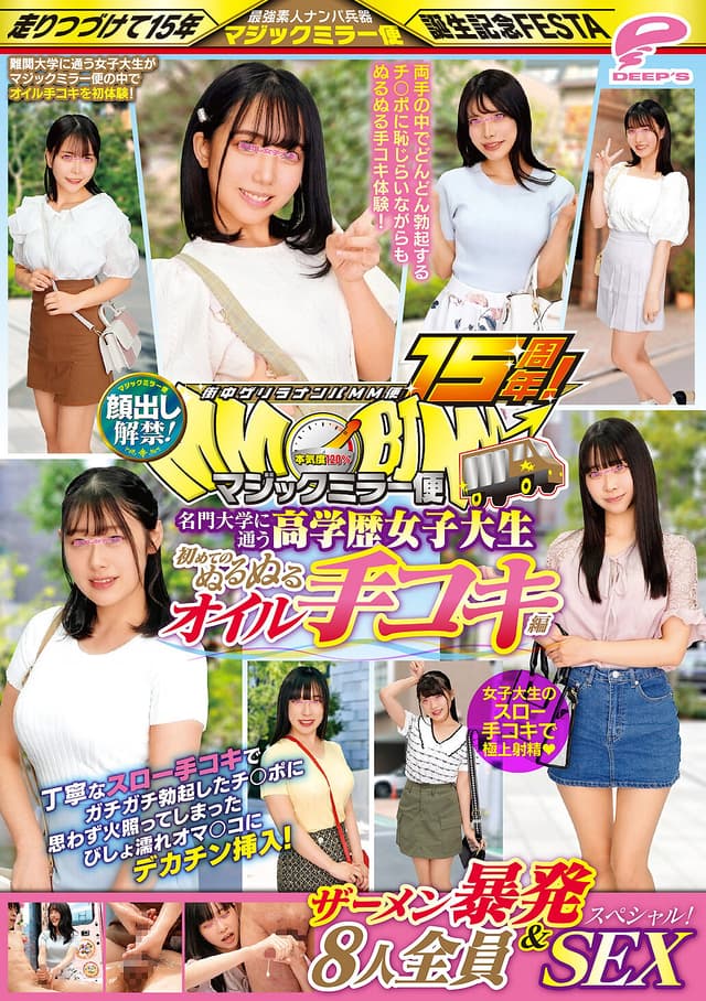 街中ゲリラナンパMM便15周年！顔出し解禁！名門大学に通う高学歴女子大生 初めてのぬるぬるオイル手コキ編 8人全員ザーメン暴発＆SEXスペシャル！マジックミラー便 丁寧なスロー手コキでガチガチ勃起したチ○ポに思わず火照ってしまったびしょ濡れオマ○コにデカチン挿…