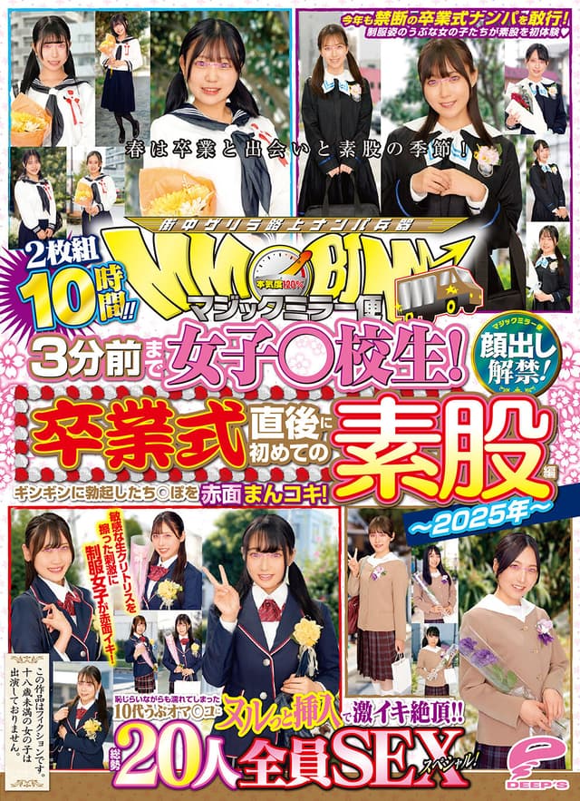 マジックミラー便 3分前まで女子○校生！〜2025年〜卒業式直後に初めての素股編 顔出し解禁！総勢20人全員SEXスペシャル！ギンギンに勃起したち○ぽを赤面まんコキ！恥じらいながらも濡れてしまった10代うぶオマ○コにヌルっと挿入で激イキ絶頂！！2枚組10時間！！