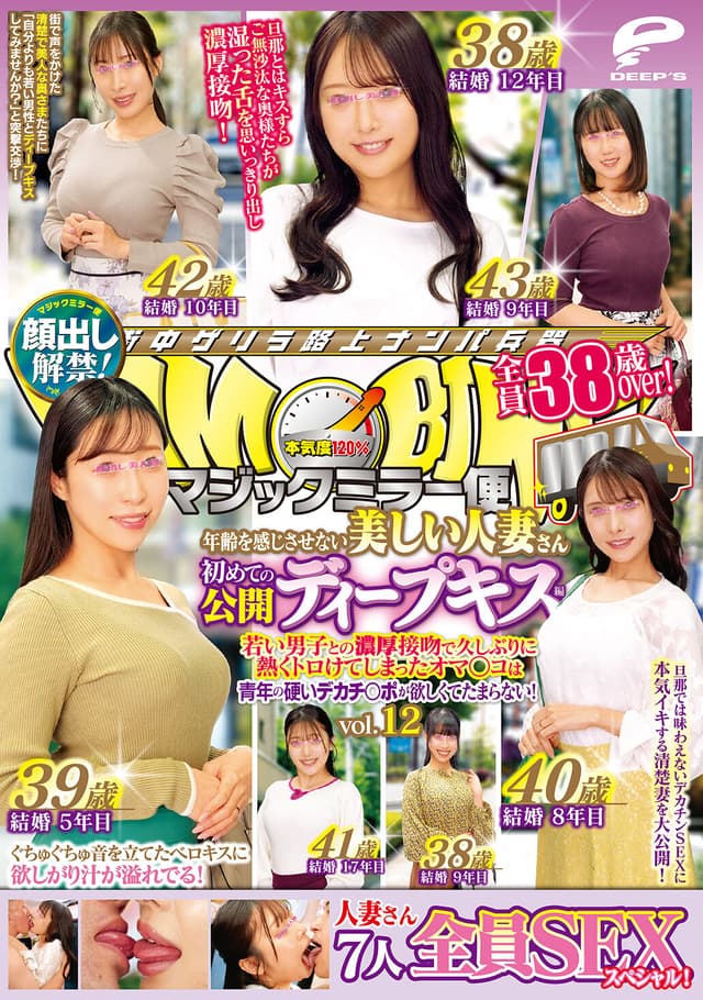 マジックミラー便 全員38歳over！年齢を感じさせない美しい人妻さん 初めての公開ディープキス編 vol.12 顔出し解禁！ 7人全員SEXスペシャル！若い男子との濃厚接吻で久しぶりに熱くトロけてしまったオマ○コは青年の硬いデカチ○ポが欲しくてたまらない！