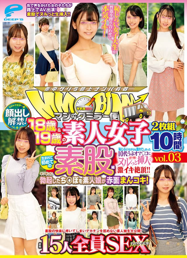 マジックミラー便 18歳＆19歳の素人女子 生まれて初めての素股編 vol.03 顔出し解禁！総勢15人全員SEXスペシャル！ギンギンに勃起したち○ぽを素人娘が赤面まんコキ！恥じらいながらも濡れてしまった10代うぶオマ○コにヌルっと挿入で激イキ絶頂！！2枚組10時間！！