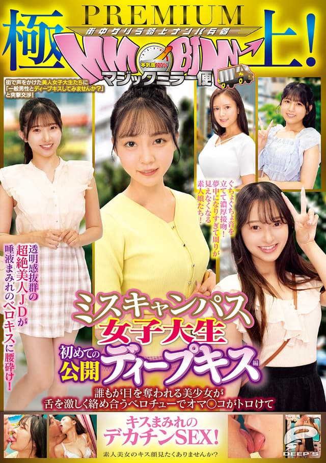 極上！マジックミラー便PREMIUM ミスキャンパス女子大生 初めての公開ディープキス編 誰もが目を奪われる美少女が舌を激しく絡め合うベロチューでオマ○コがトロけてキスまみれのデカチンSEX！