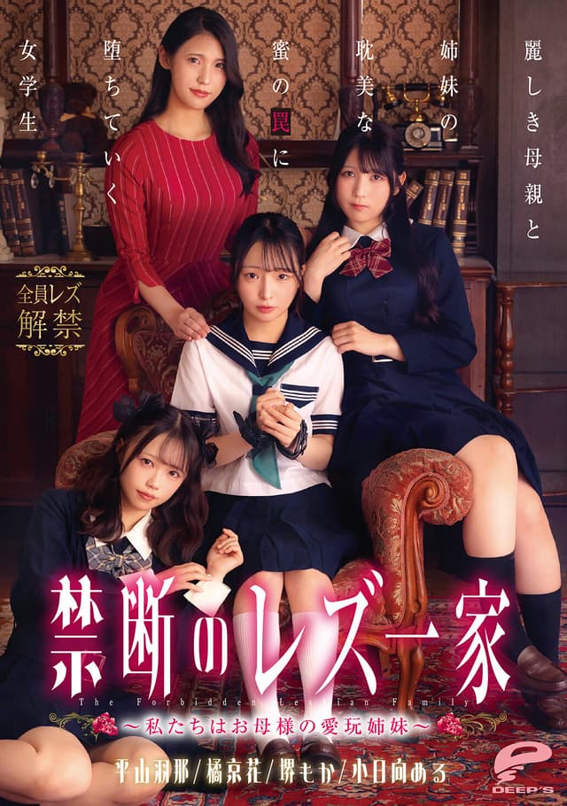 禁断のレズ一家 〜私たちはお母様の愛玩姉妹〜 麗しき母親と姉妹の耽美な蜜の罠に堕ちていく女学生