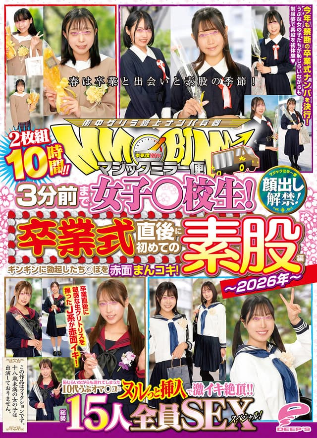 マジックミラー便 3分前まで女子○校生！～2026年～卒業式直後に初めての素股編 顔出し解禁！総勢15人全員SEXスペシャル！ギンギンに勃起したち○ぽを赤面まんコキ！恥じらいながらも濡れてしまった10代うぶオマ○コにヌルっと挿入で激イキ絶頂！！2枚組10時間！！